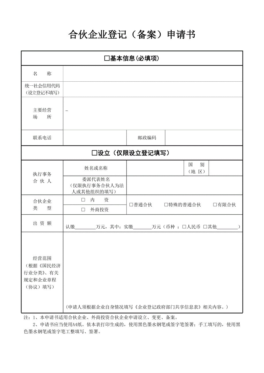 合伙企业设立提交材料规范_第2页