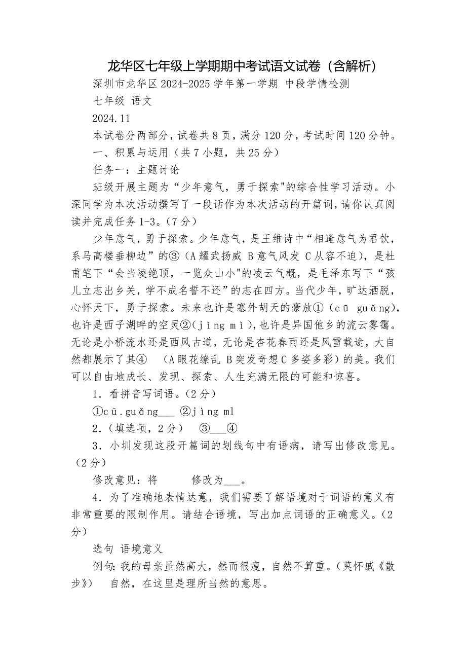 龙华区七年级上学期期中考试语文试卷（含解析）_第1页