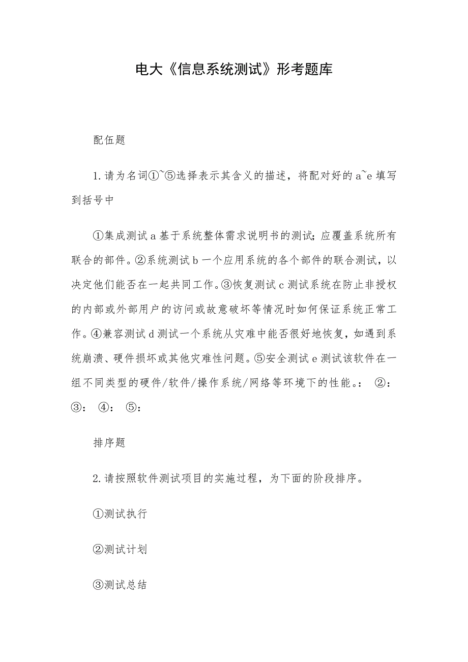 电大《信息系统测试》形考题库_第1页