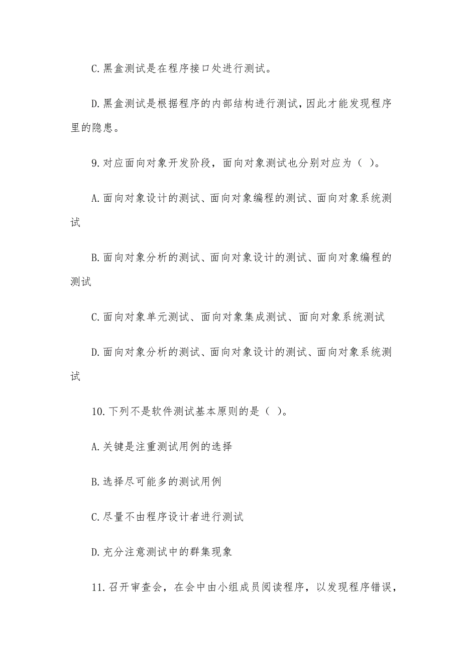 电大《信息系统测试》形考题库_第4页