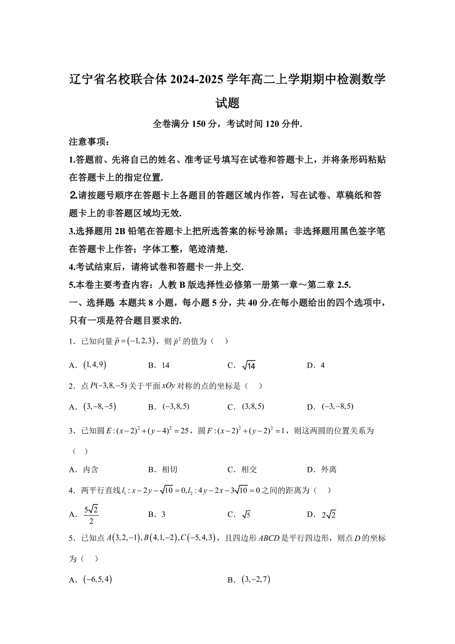 辽宁省名校联合体2024-2025学年高二上学期期中检测数学_第1页