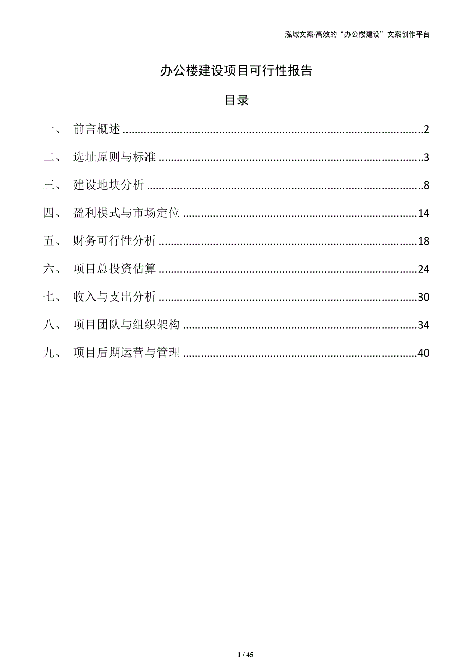 办公楼建设项目可行性报告_第1页