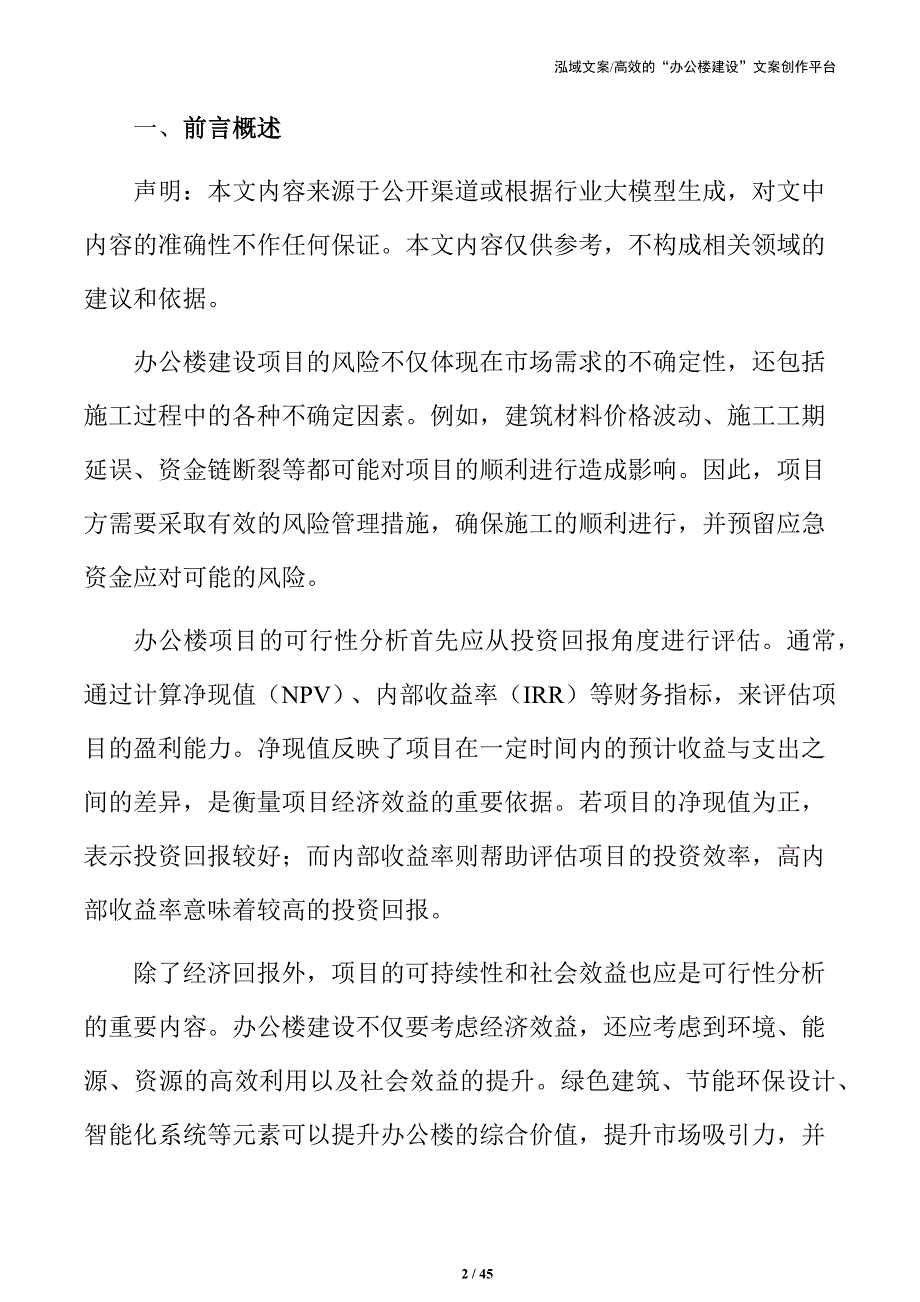 办公楼建设项目可行性报告_第2页