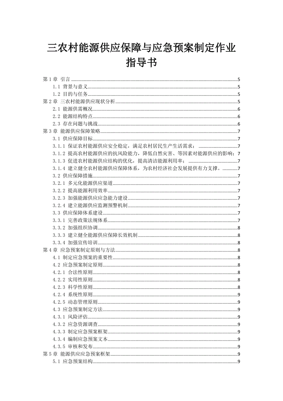 三农村能源供应保障与应急预案制定作业指导书_第1页