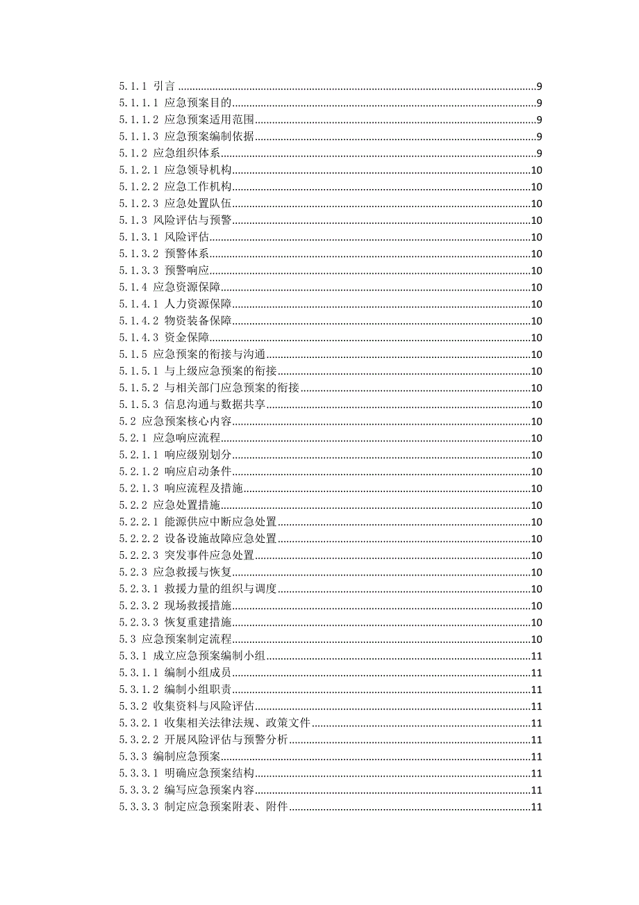 三农村能源供应保障与应急预案制定作业指导书_第2页