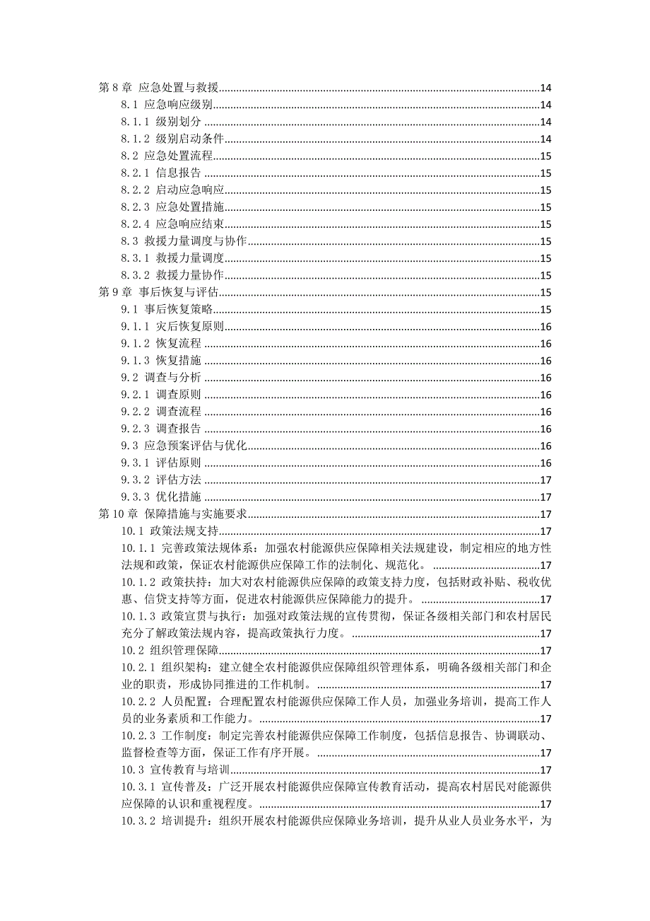 三农村能源供应保障与应急预案制定作业指导书_第4页