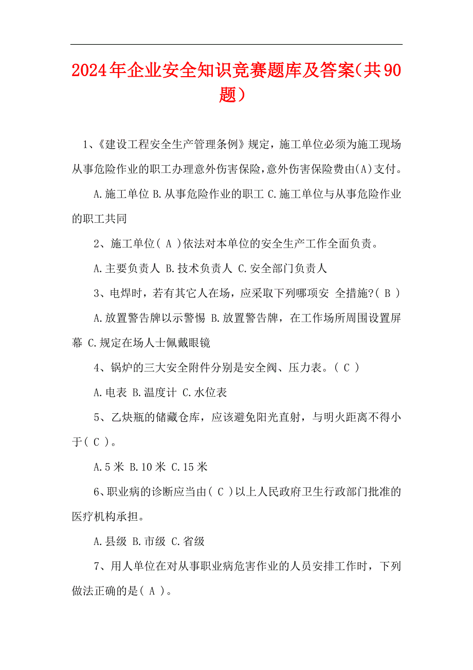 2024年企业安全知识竞赛题库及答案（共90题）_第1页