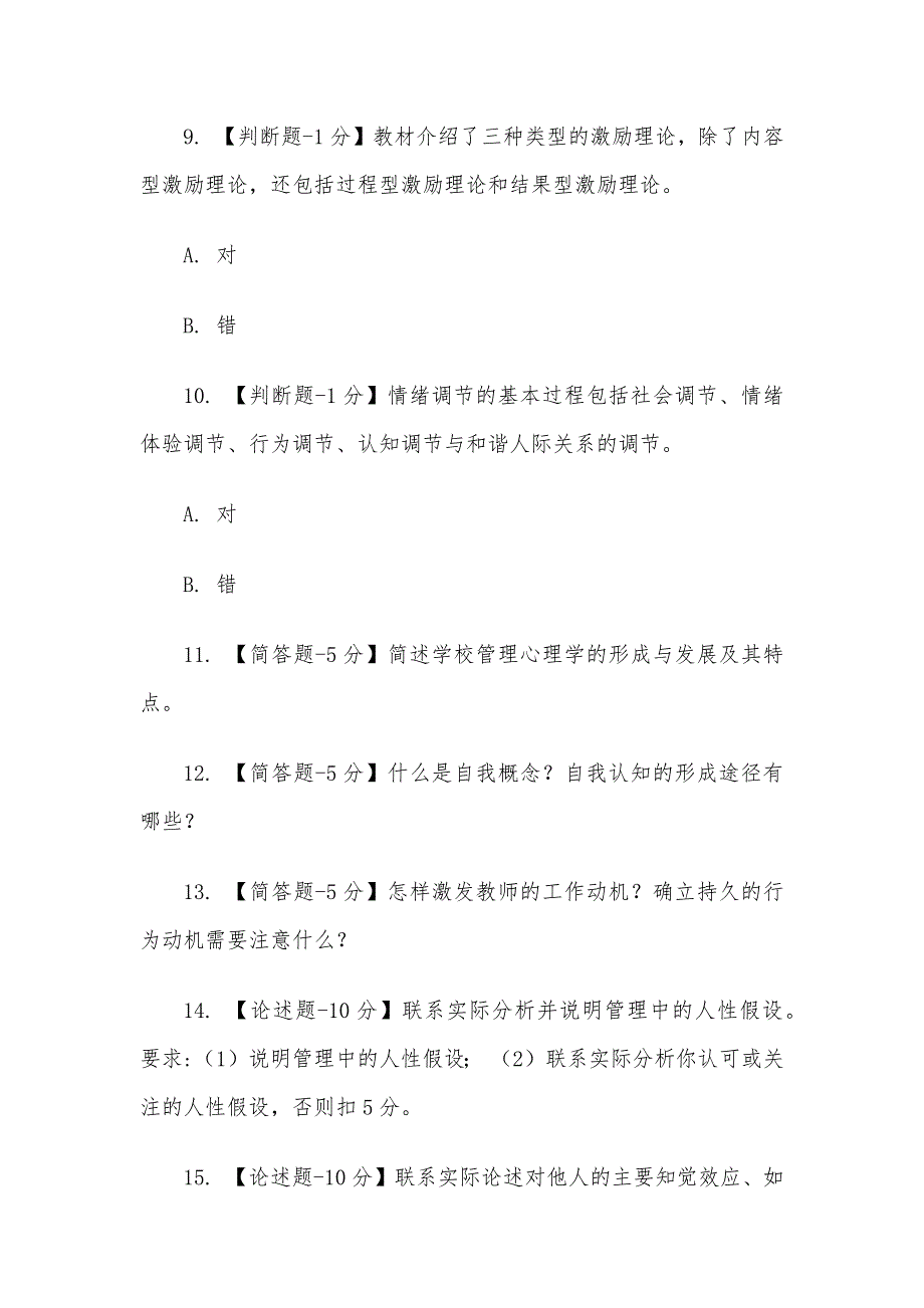 电大《学校管理心理》形考题库_第3页