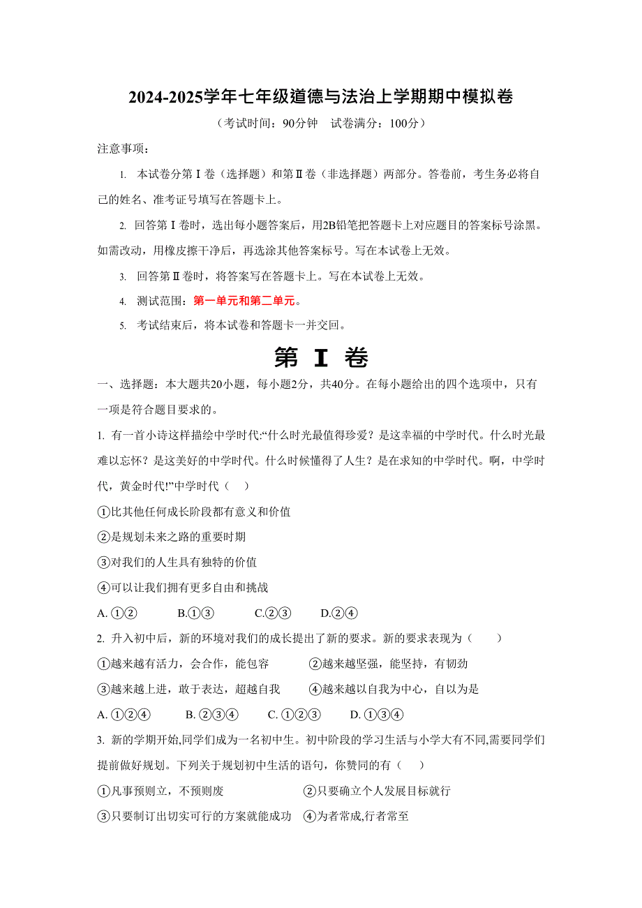 2024-2025学年人教版七年级道法上学期期中模拟卷_第1页