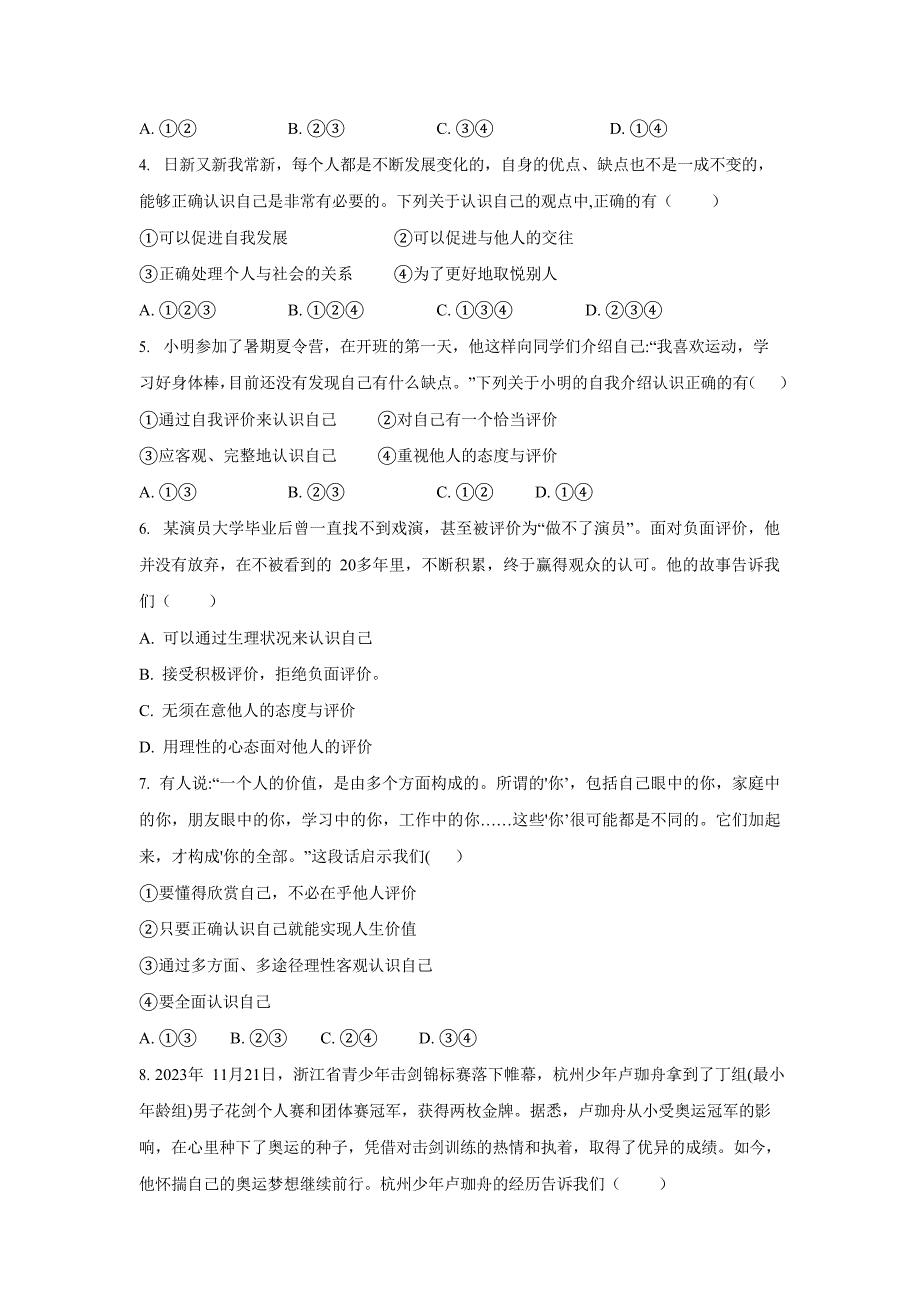 2024-2025学年人教版七年级道法上学期期中模拟卷_第2页