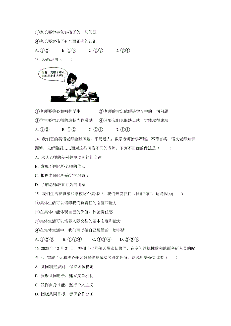 2024-2025学年人教版七年级道法上学期期中模拟卷_第4页