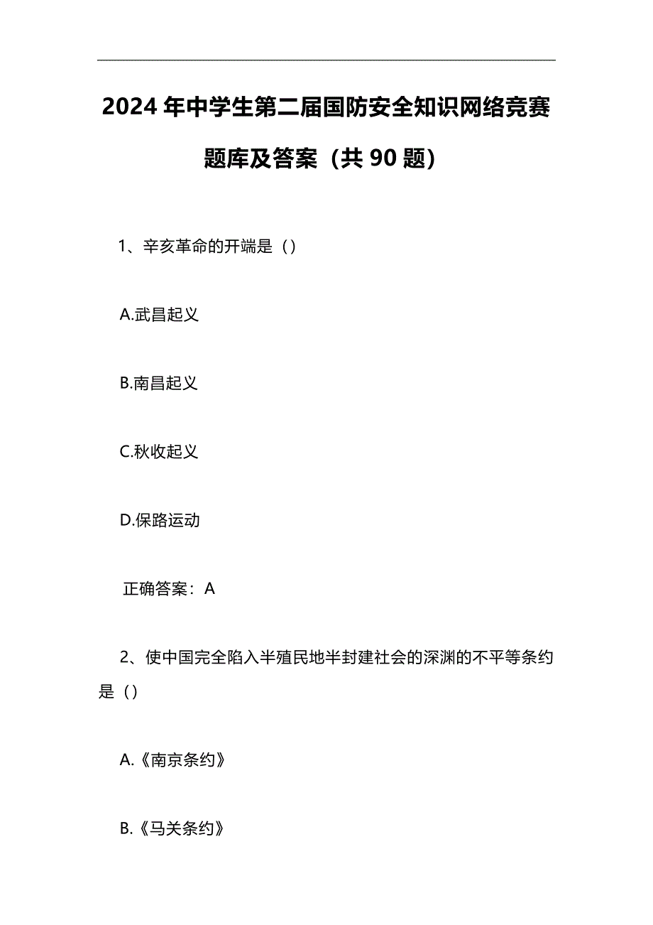 2024年中学生第二届国防安全知识网络竞赛题库及答案（共90题）_第1页