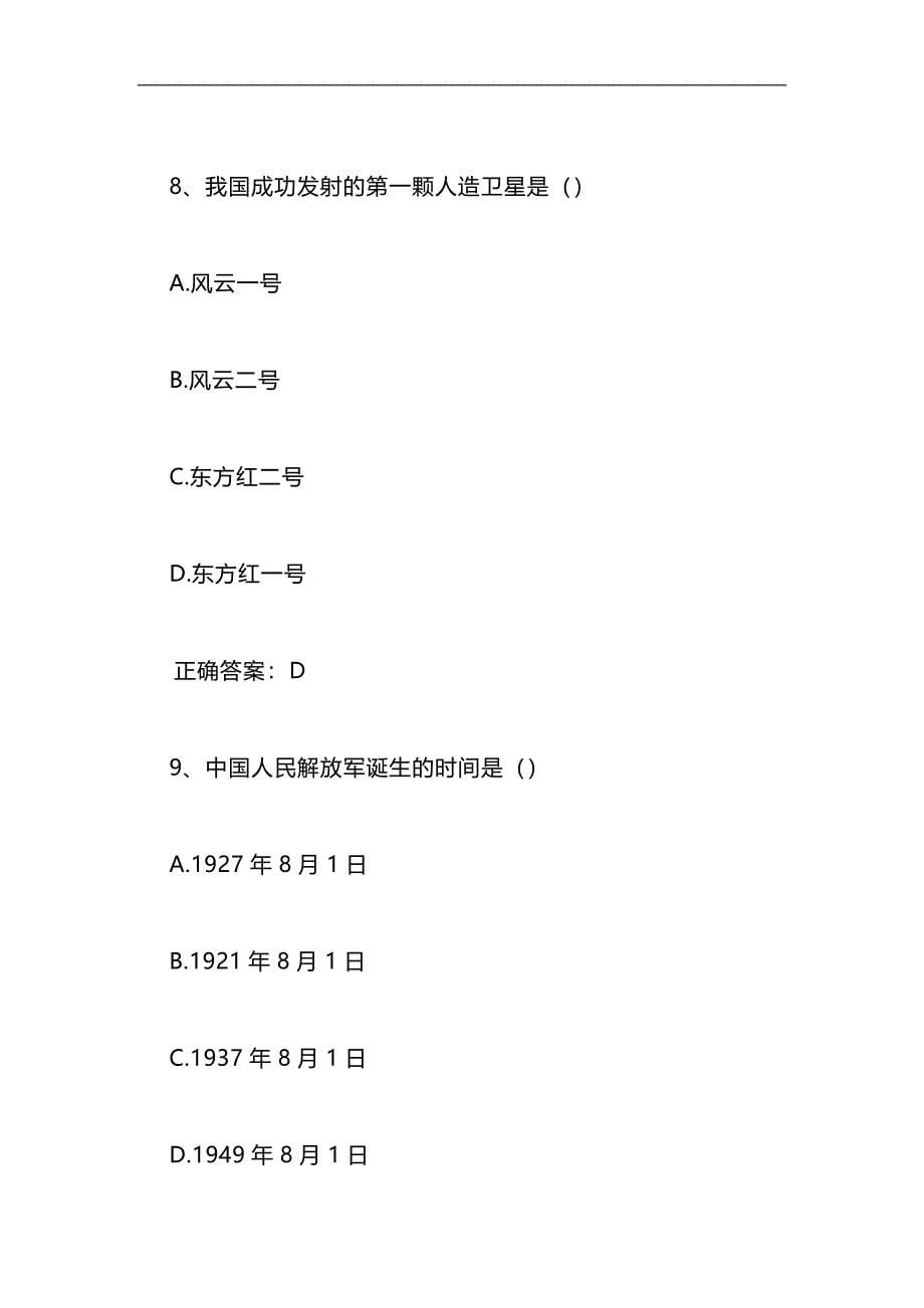 2024年中学生第二届国防安全知识网络竞赛题库及答案（共90题）_第5页