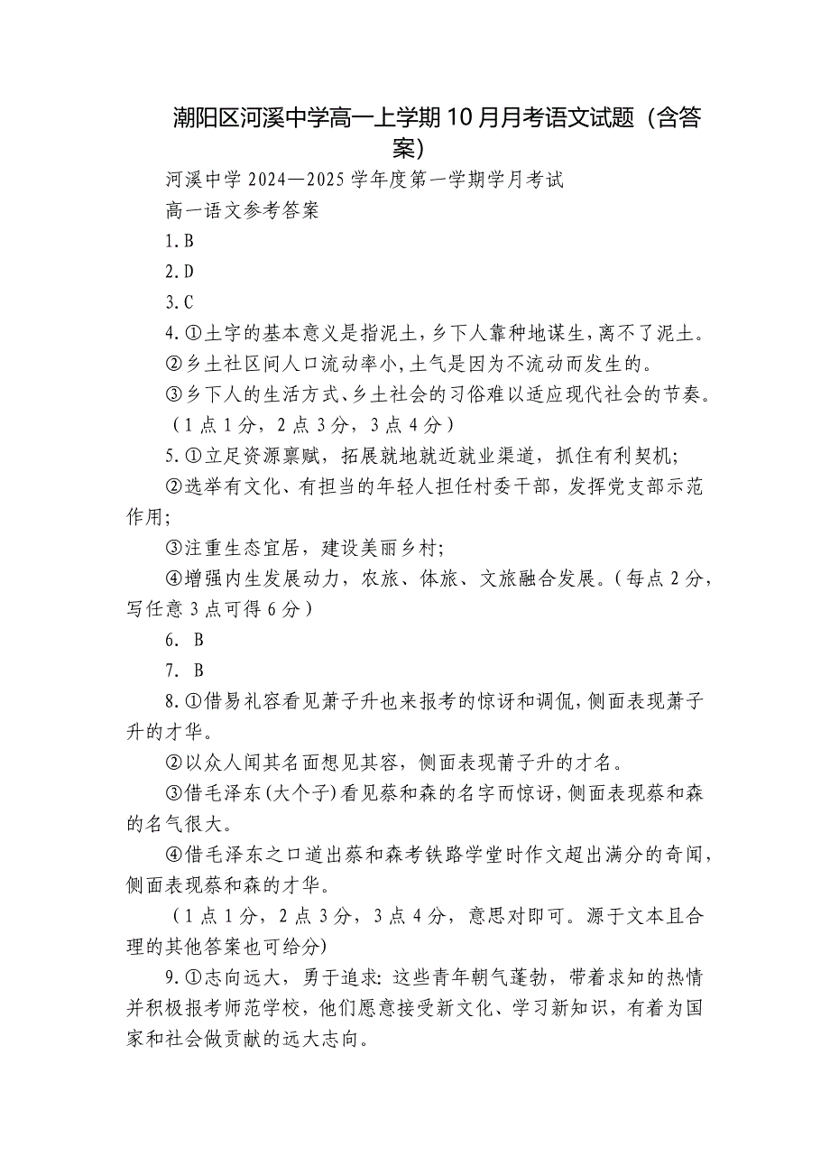 潮阳区河溪中学高一上学期10月月考语文试题（含答案）_第1页