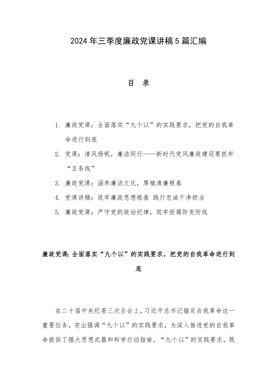 2024年三季度廉政党课讲稿5篇汇编_第1页