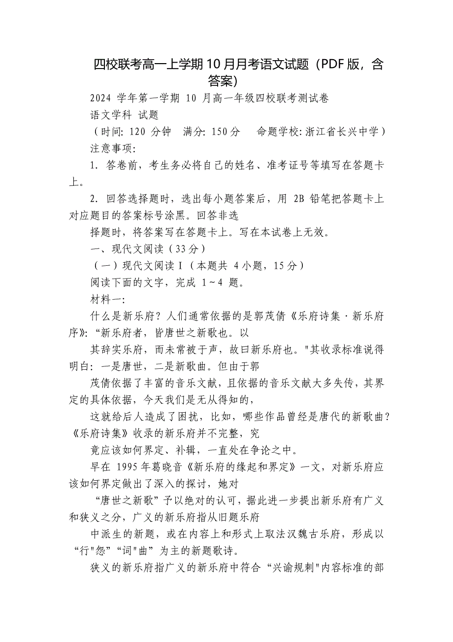 四校联考高一上学期10月月考语文试题（PDF版含答案）_第1页