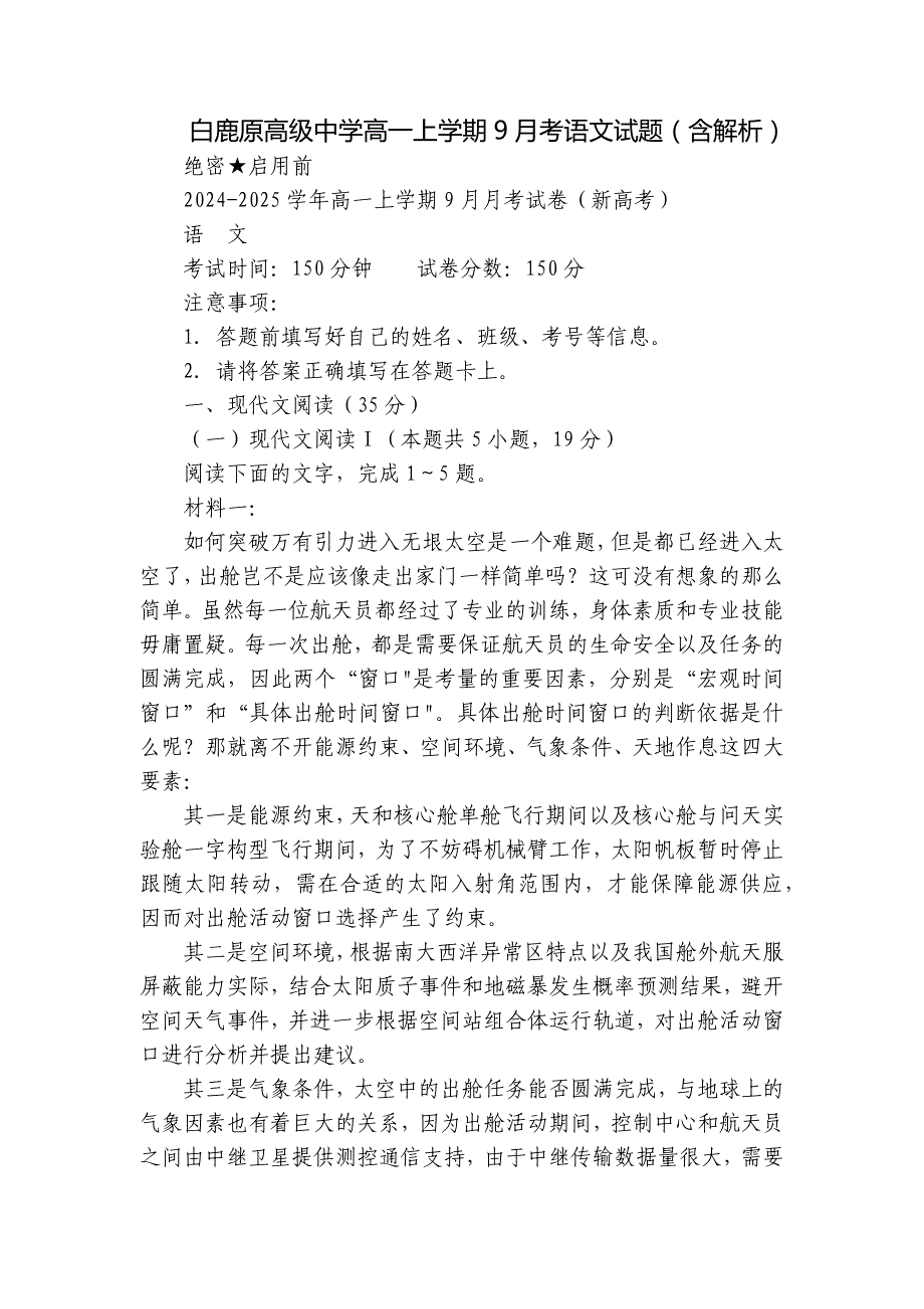 白鹿原高级中学高一上学期9月考语文试题（含解析）_第1页