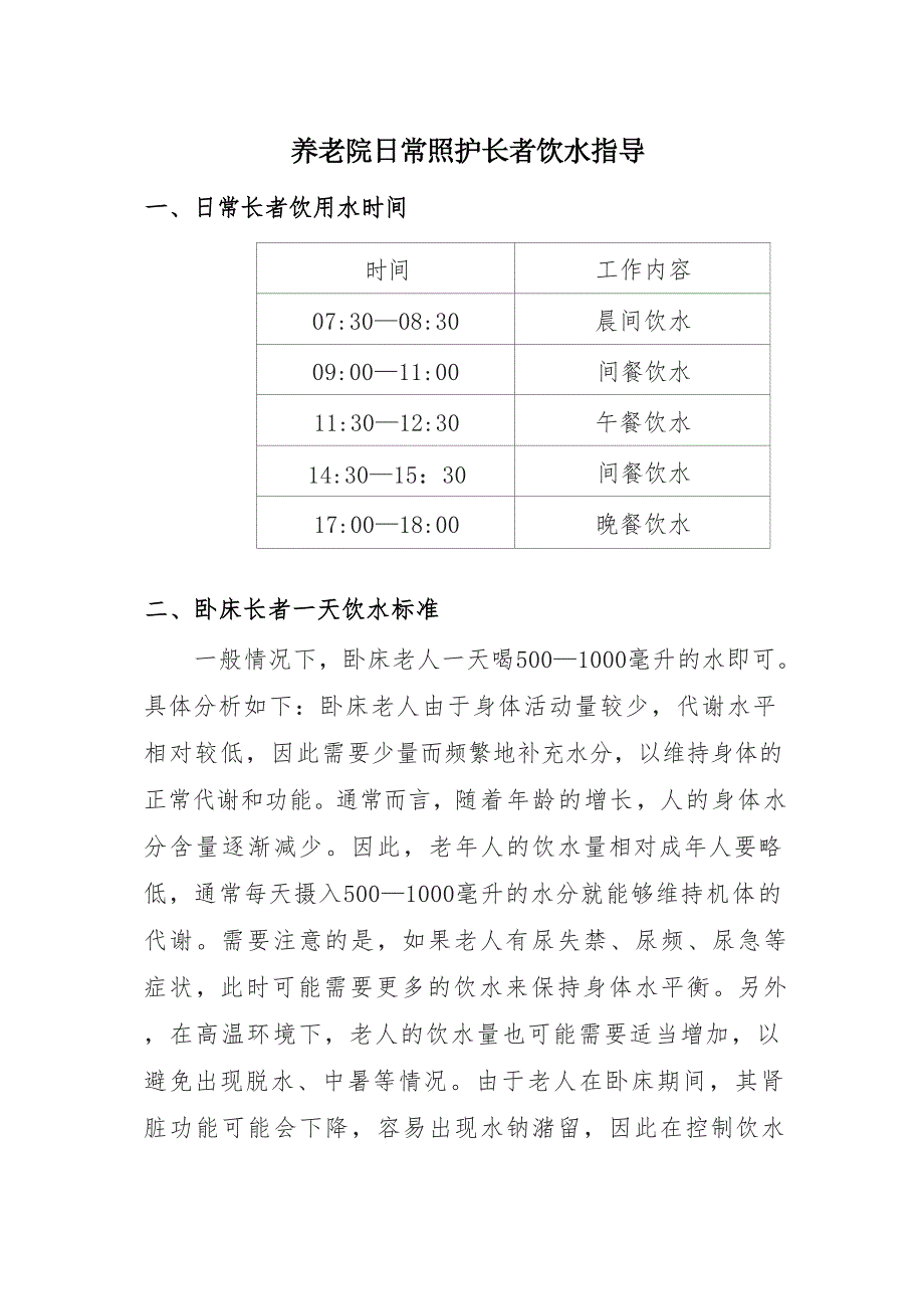 养老院日常照护长者饮水指导_第1页