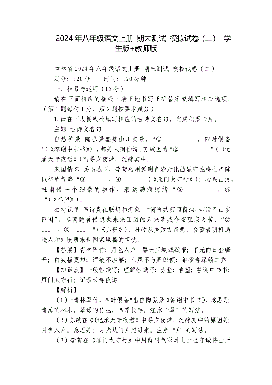 2024年八年级语文上册 期末测试 模拟试卷（二） 学生版+教师版_第1页