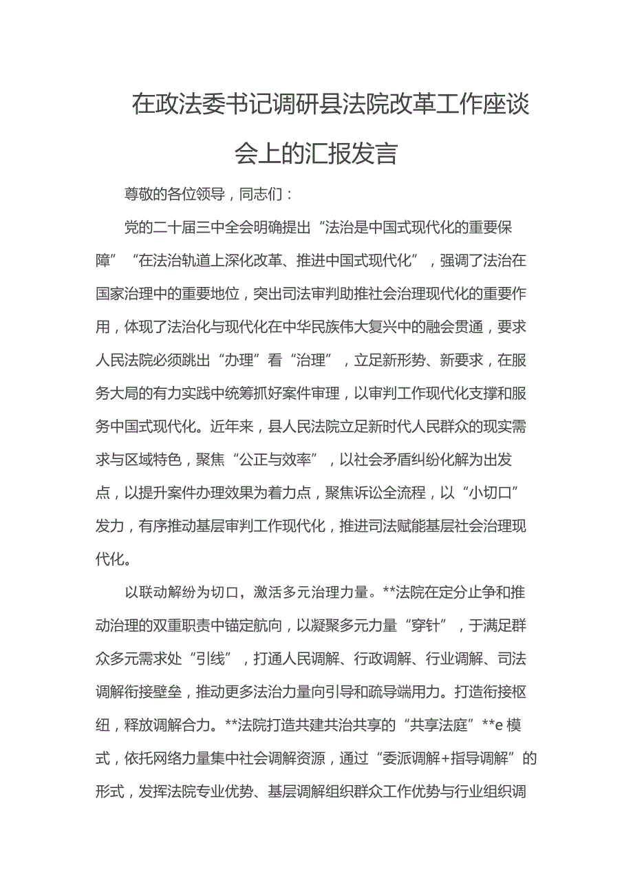 在政法委书记调研县法院改革工作座谈会上的汇报发言_第1页