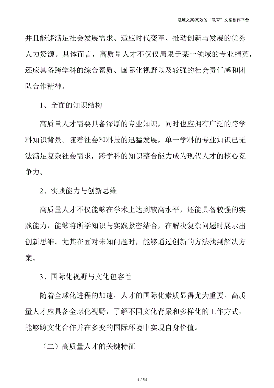 高校高质量人才培养的核心要素_第4页