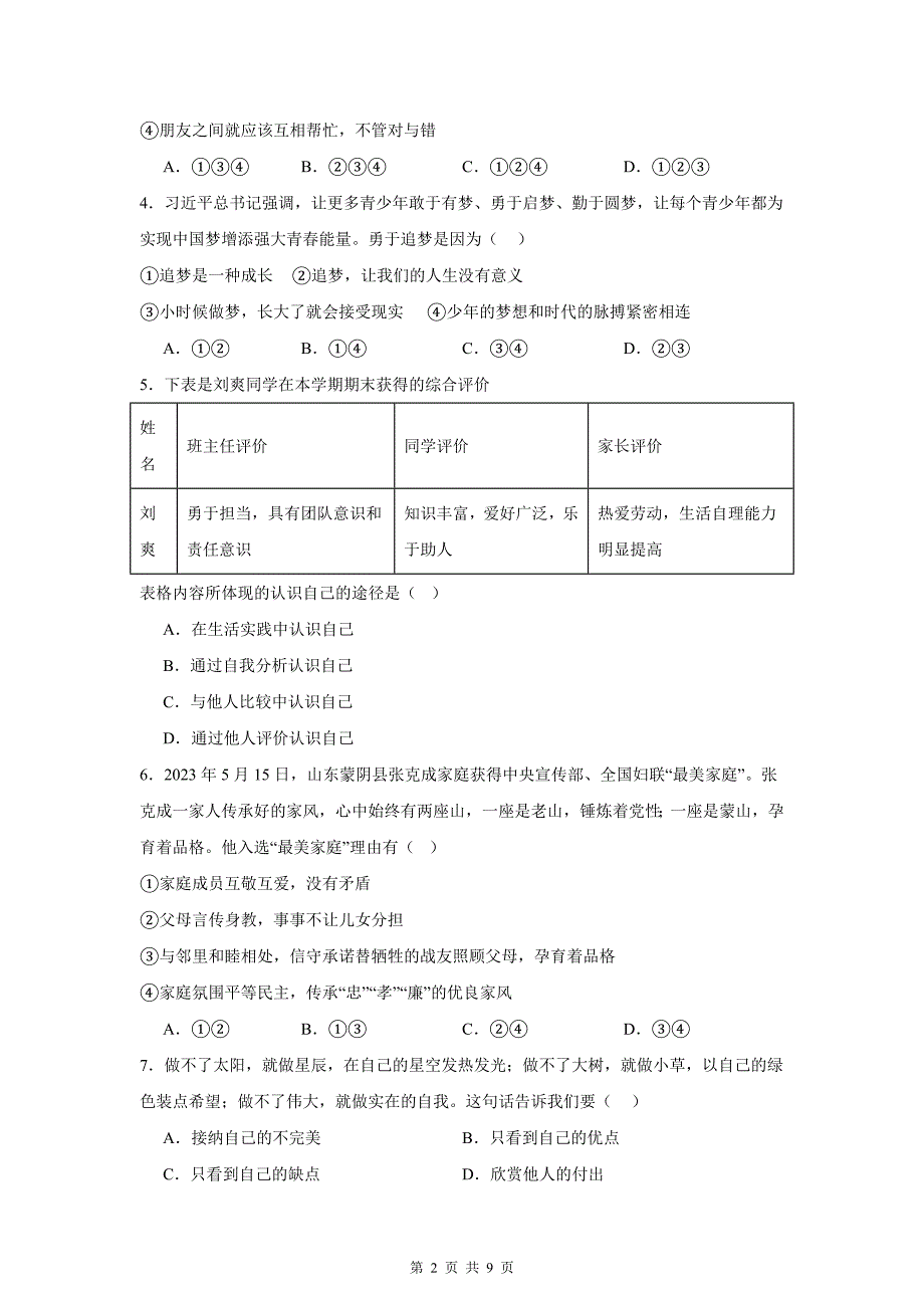 统编版（2024新版）道德与法治上册期中素养提升测试卷（含答案）_第2页