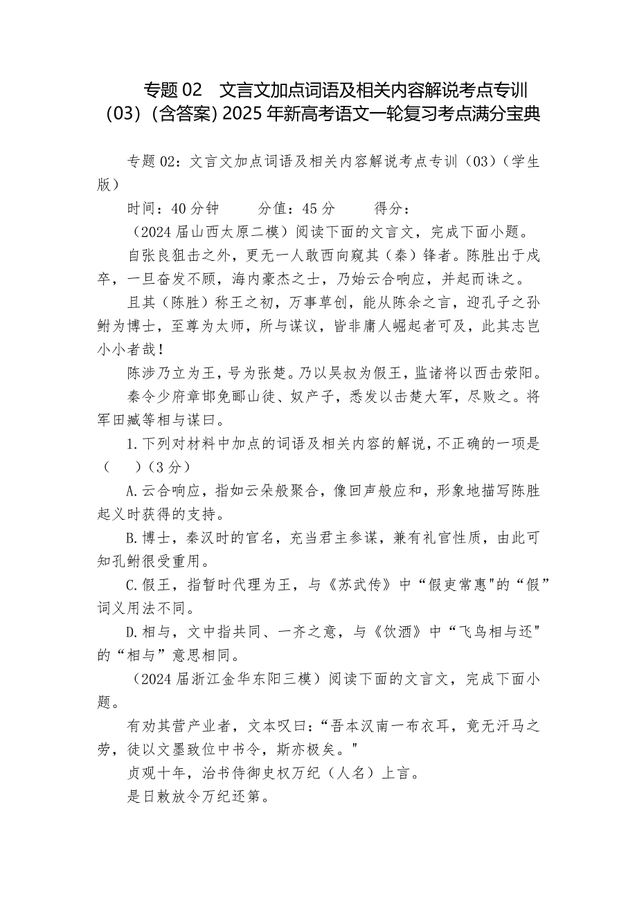 专题02文言文加点词语及相关内容解说考点专训（03）（含答案）2025年新高考语文一轮复习考点满分宝典_第1页