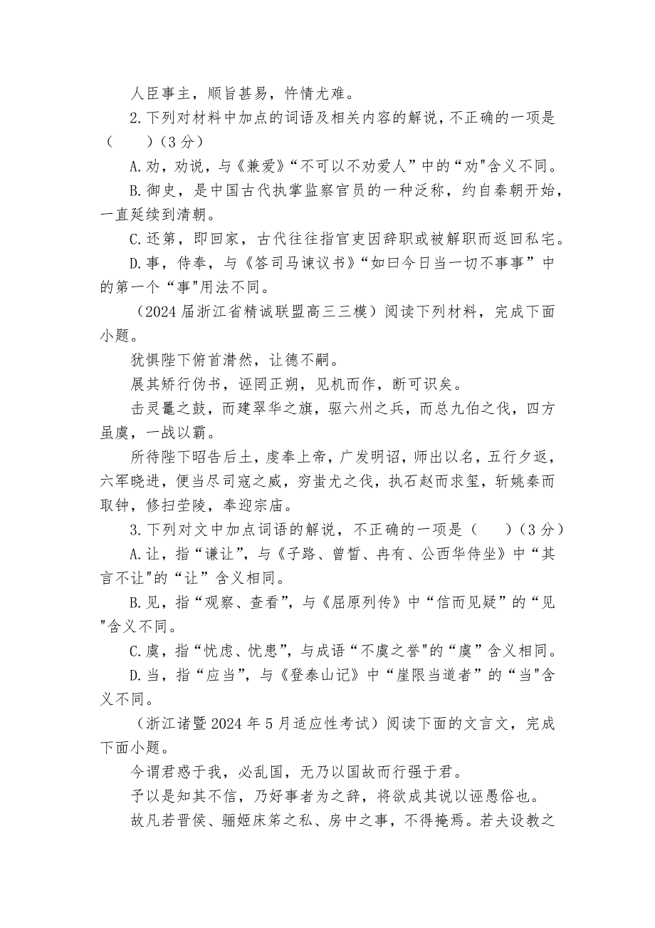 专题02文言文加点词语及相关内容解说考点专训（03）（含答案）2025年新高考语文一轮复习考点满分宝典_第2页