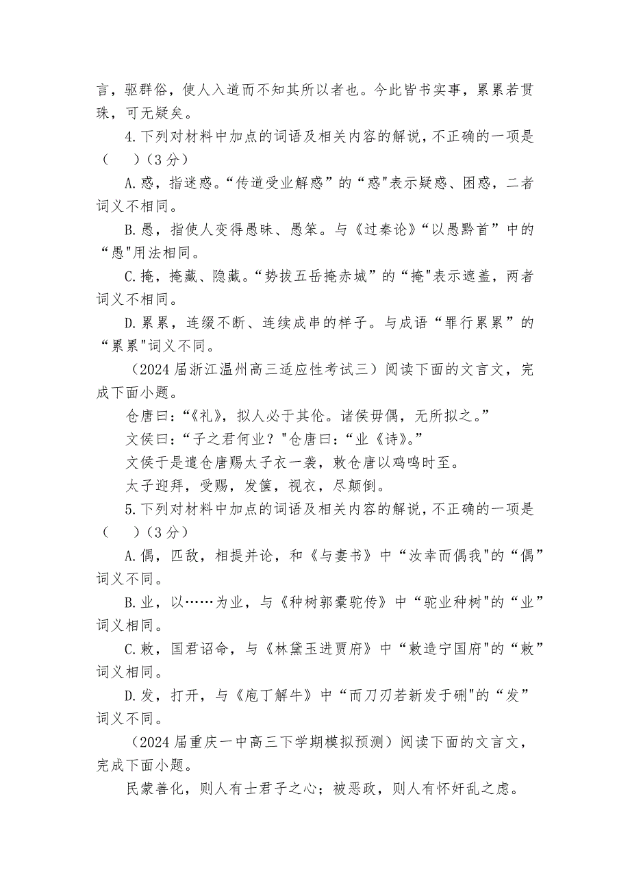 专题02文言文加点词语及相关内容解说考点专训（03）（含答案）2025年新高考语文一轮复习考点满分宝典_第3页