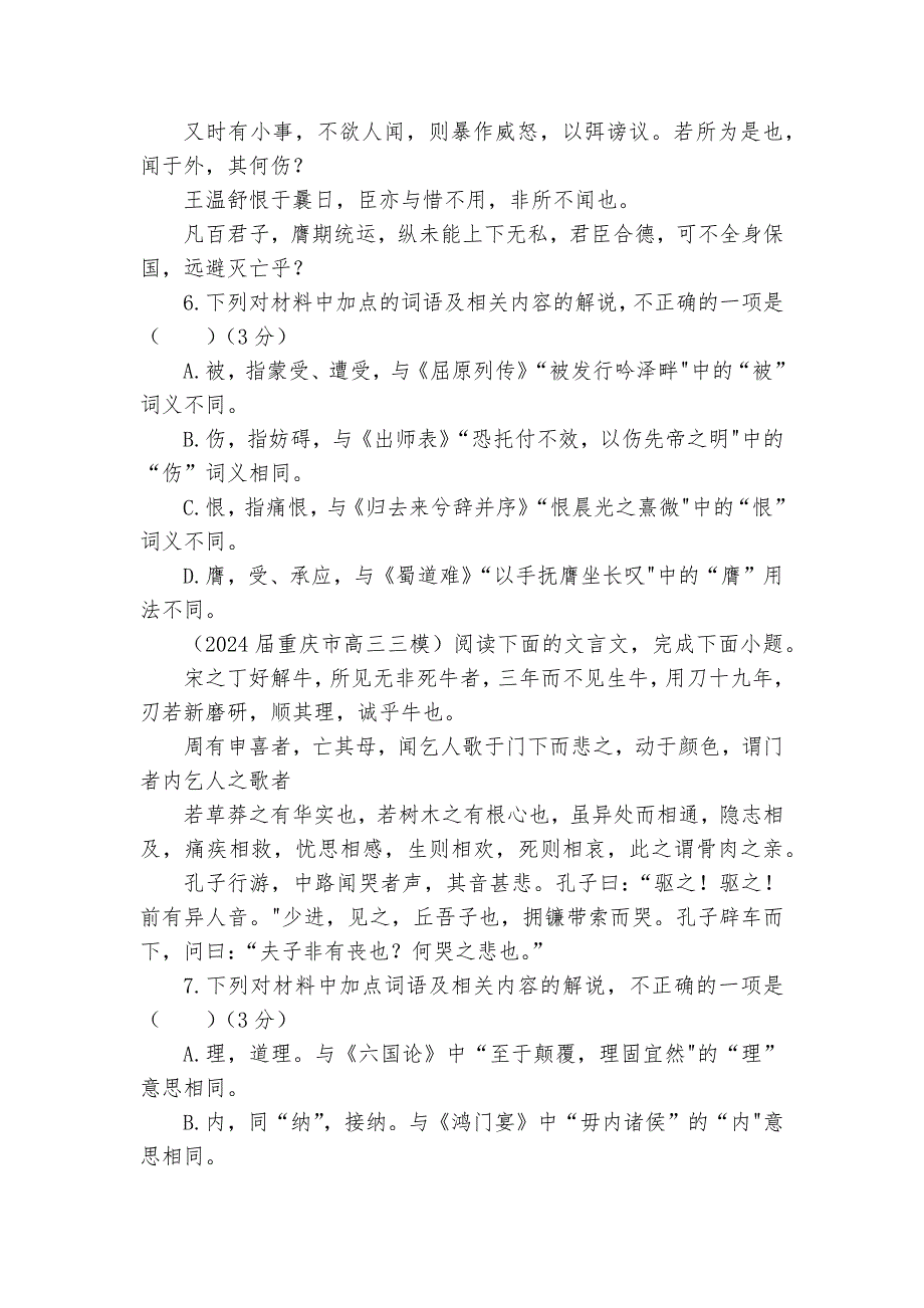 专题02文言文加点词语及相关内容解说考点专训（03）（含答案）2025年新高考语文一轮复习考点满分宝典_第4页