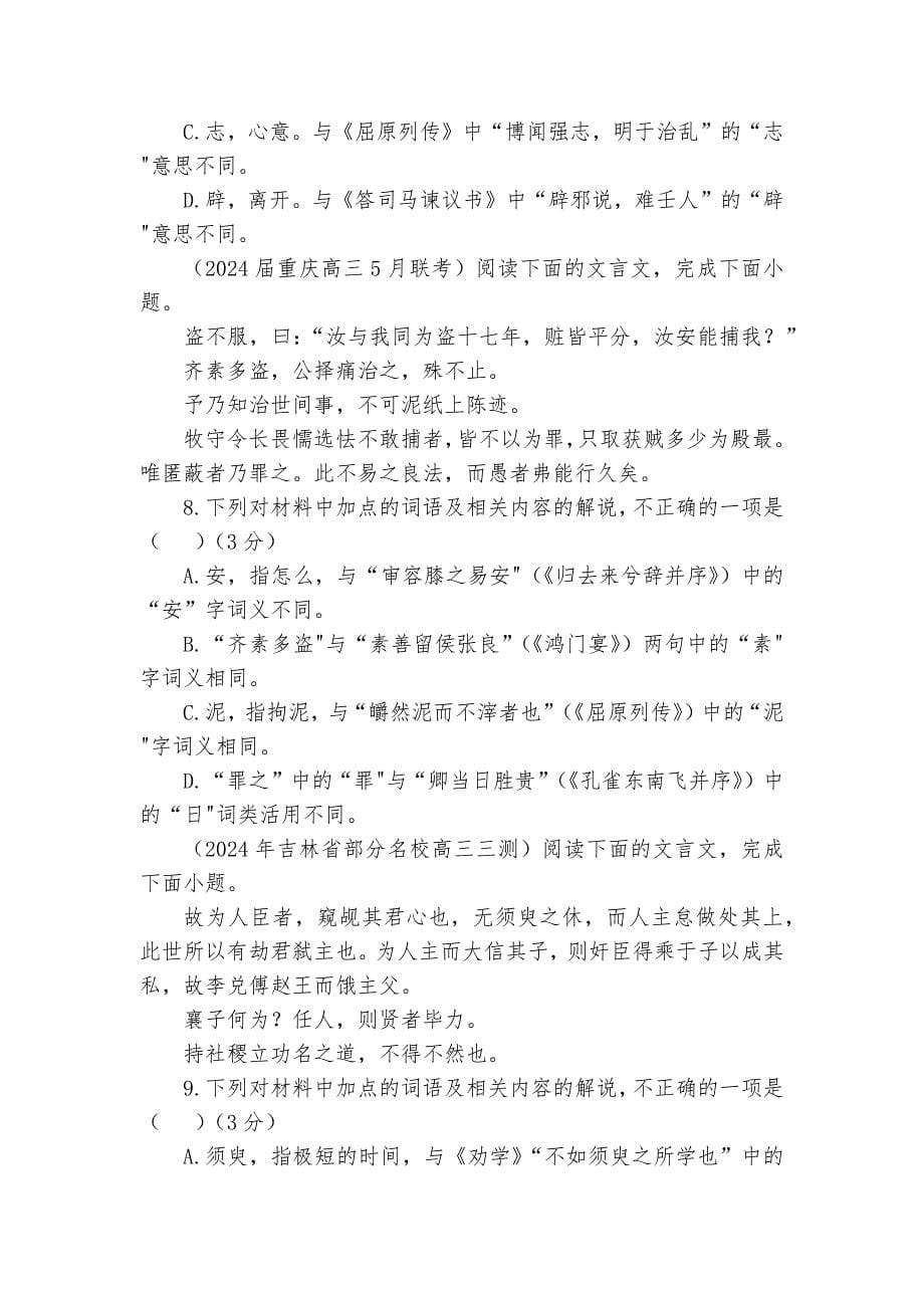 专题02文言文加点词语及相关内容解说考点专训（03）（含答案）2025年新高考语文一轮复习考点满分宝典_第5页