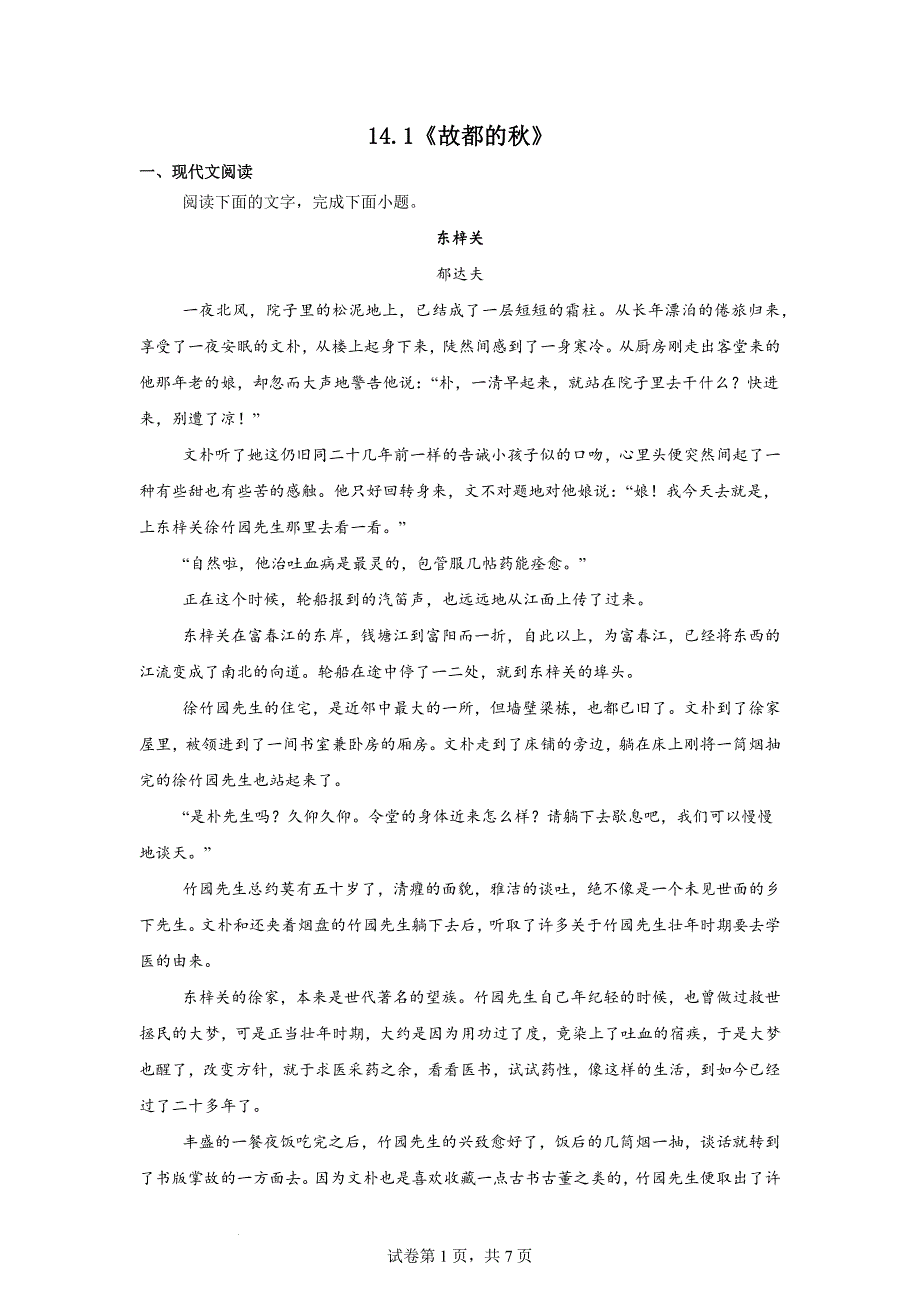 【语文】《故都的秋》同步练习++2024-2025学年统编版高中语文必修上册_第1页