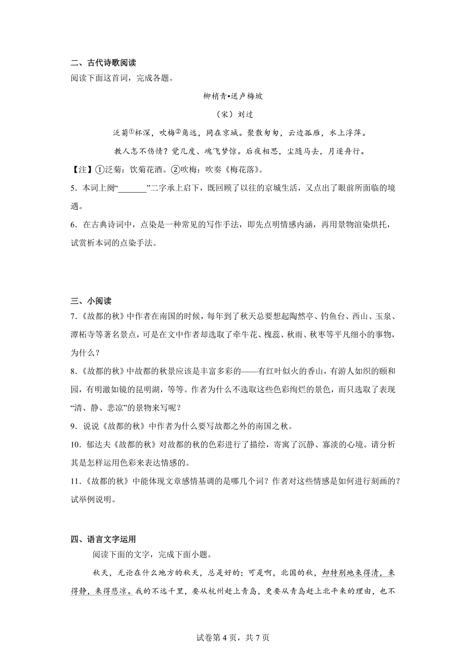 【语文】《故都的秋》同步练习++2024-2025学年统编版高中语文必修上册_第4页