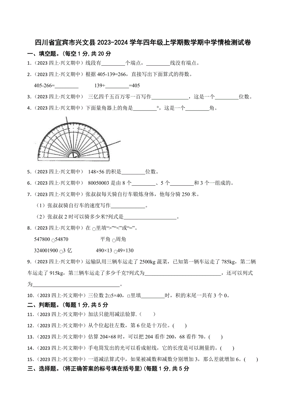 四川省宜宾市兴文县2023-2024学年四年级上学期数学期中学情检测试卷_第1页