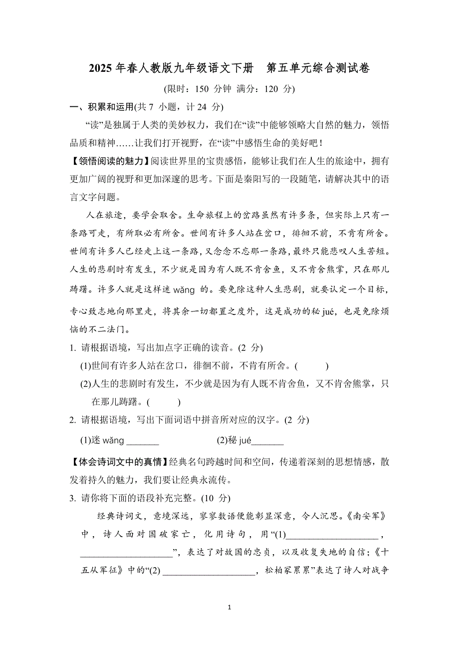 2025年春人教版九年级语文下册第五单元综合测试卷_第1页