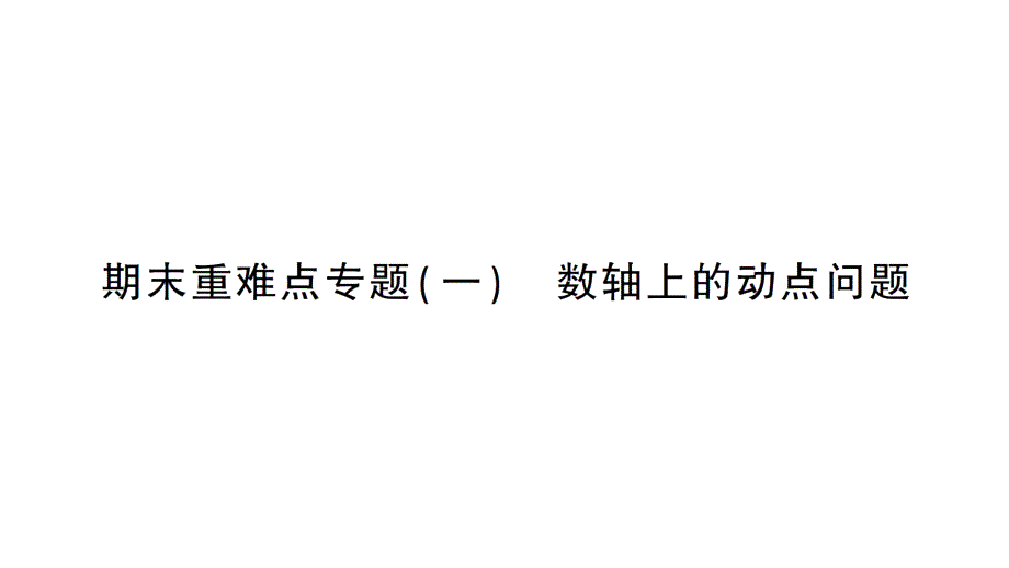 初中数学新北师大版七年级上册期末重难点专题（一）数轴上的动点问题作业课件2024秋季学期_第1页