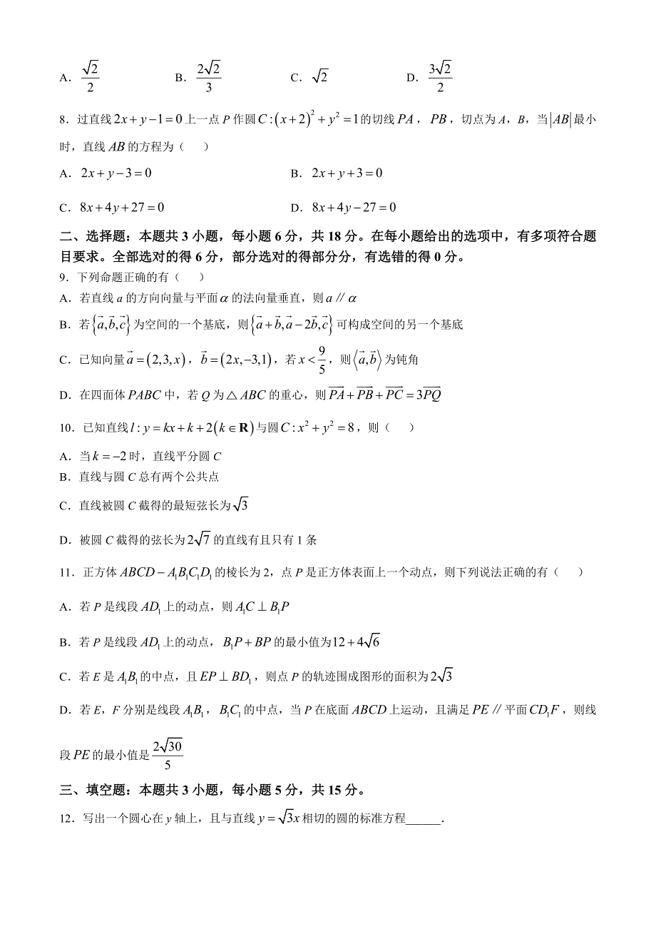 山东省烟台市2024-2025学年高二上学期11月期中考试数学试题_第2页