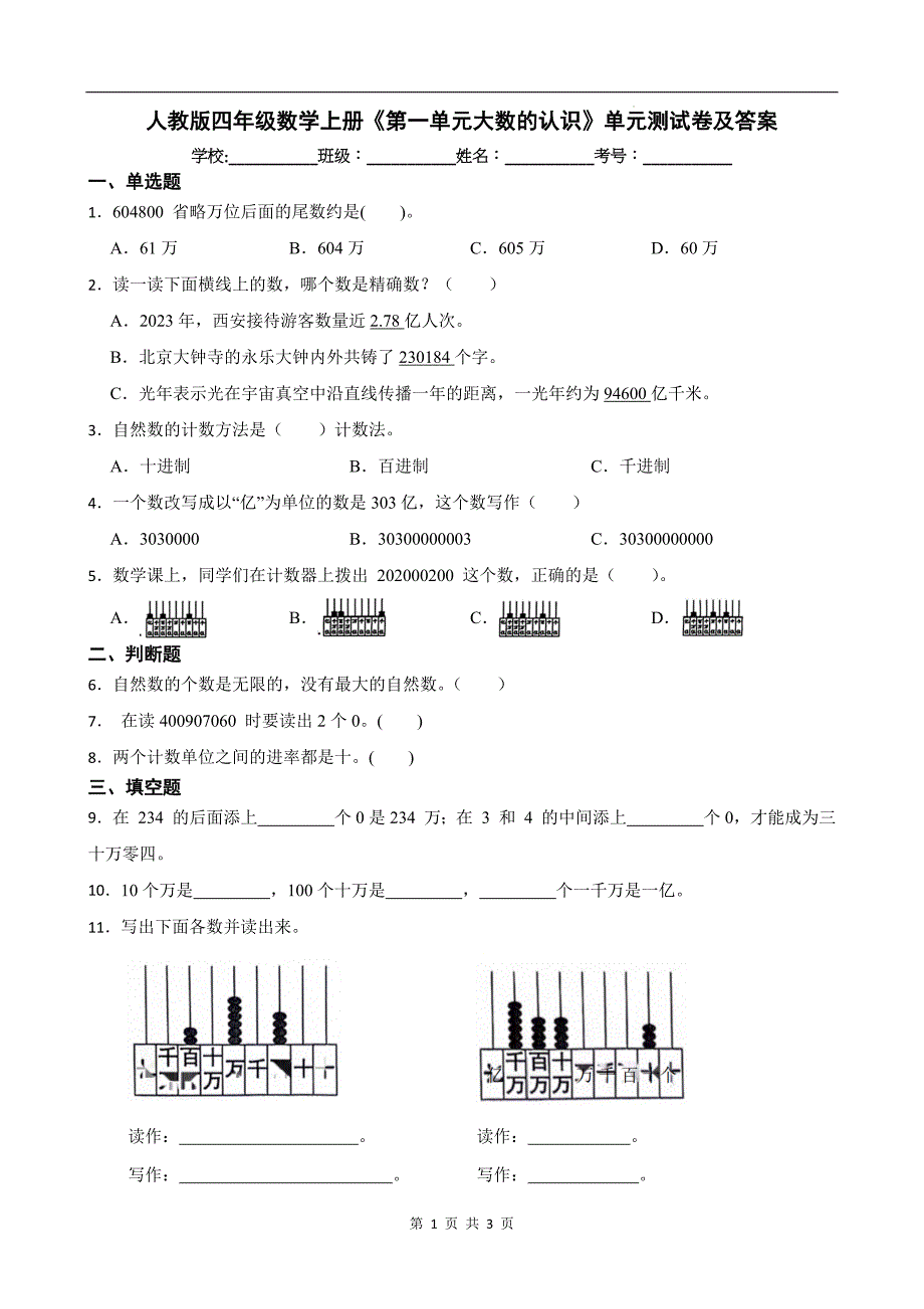 人教版四年级数学上册《第一单元大数的认识》单元测试卷及答案_第1页