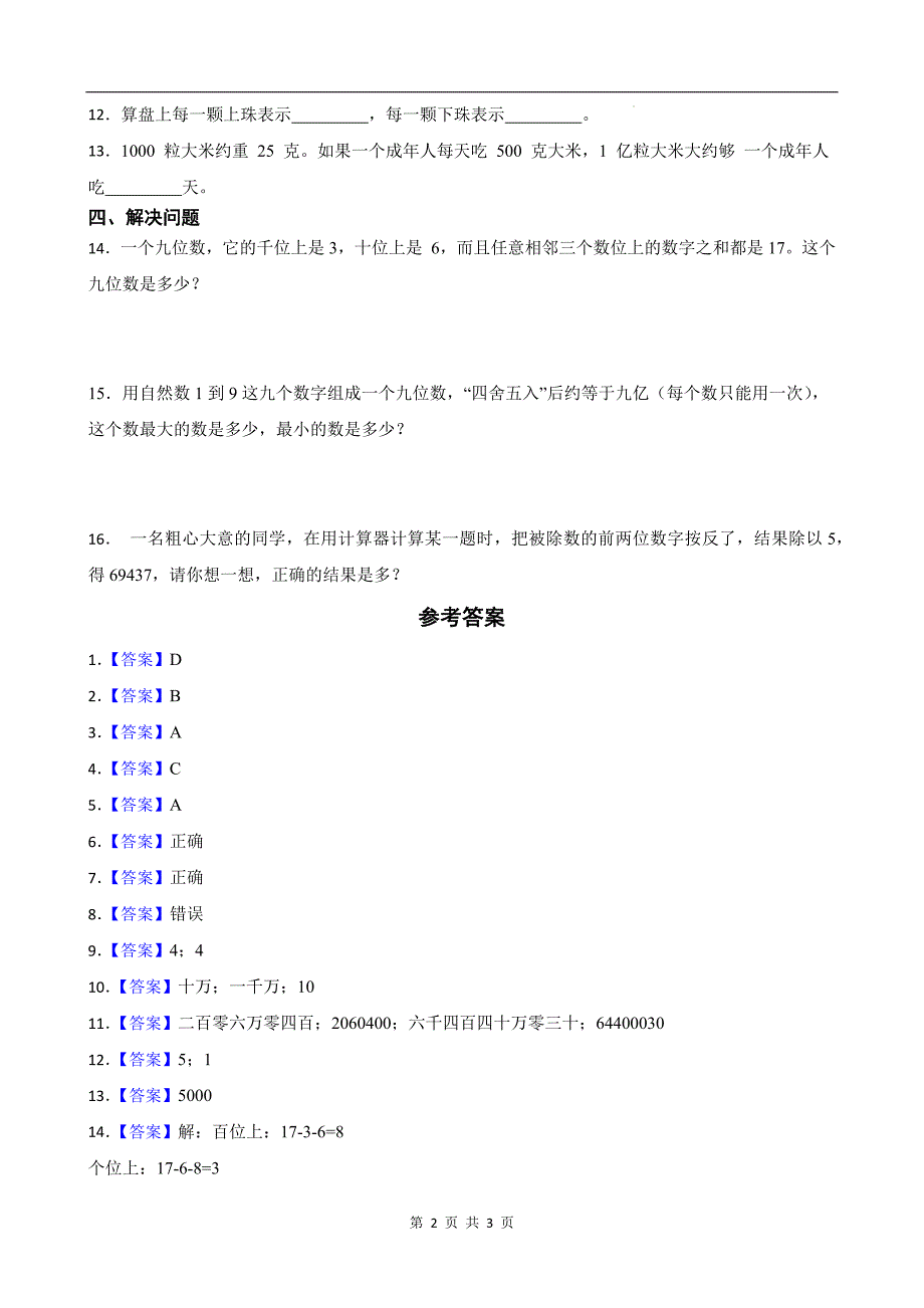 人教版四年级数学上册《第一单元大数的认识》单元测试卷及答案_第2页