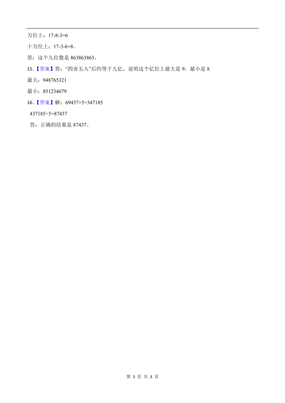 人教版四年级数学上册《第一单元大数的认识》单元测试卷及答案_第3页