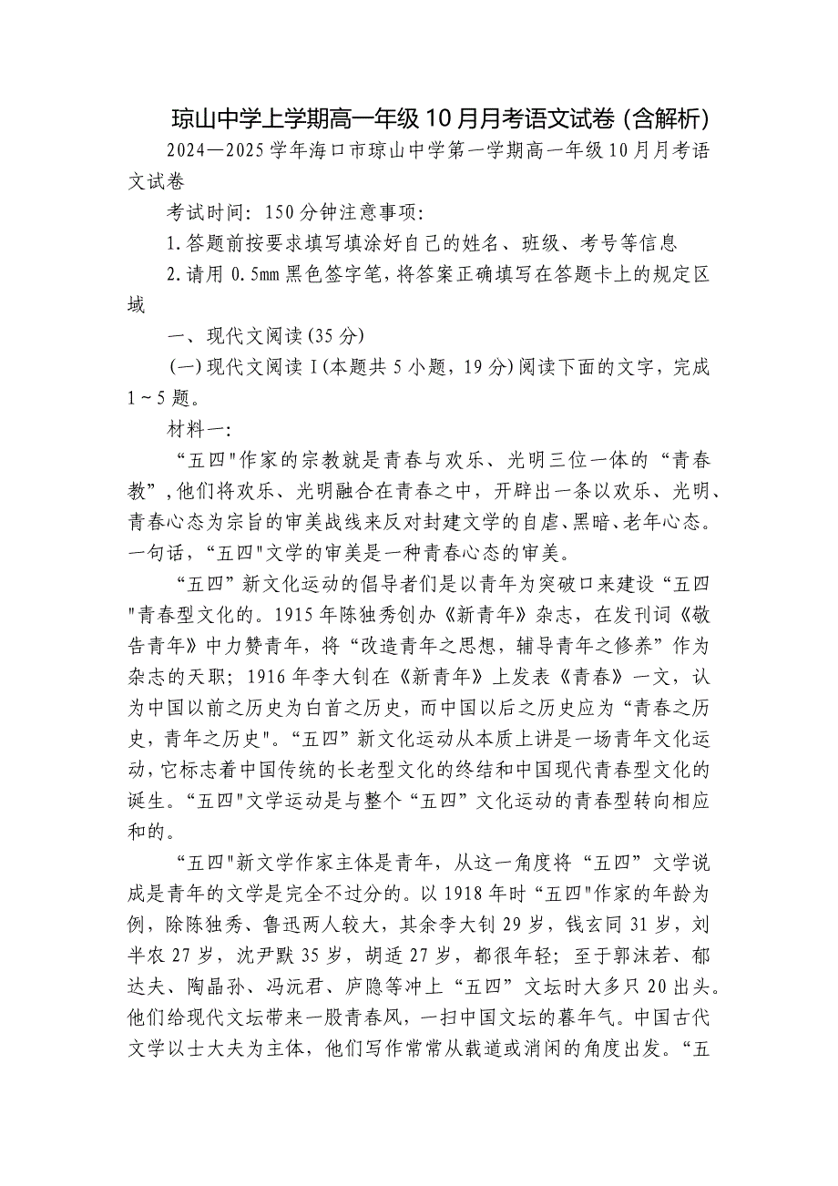 琼山中学上学期高一年级10月月考语文试卷（含解析）_第1页