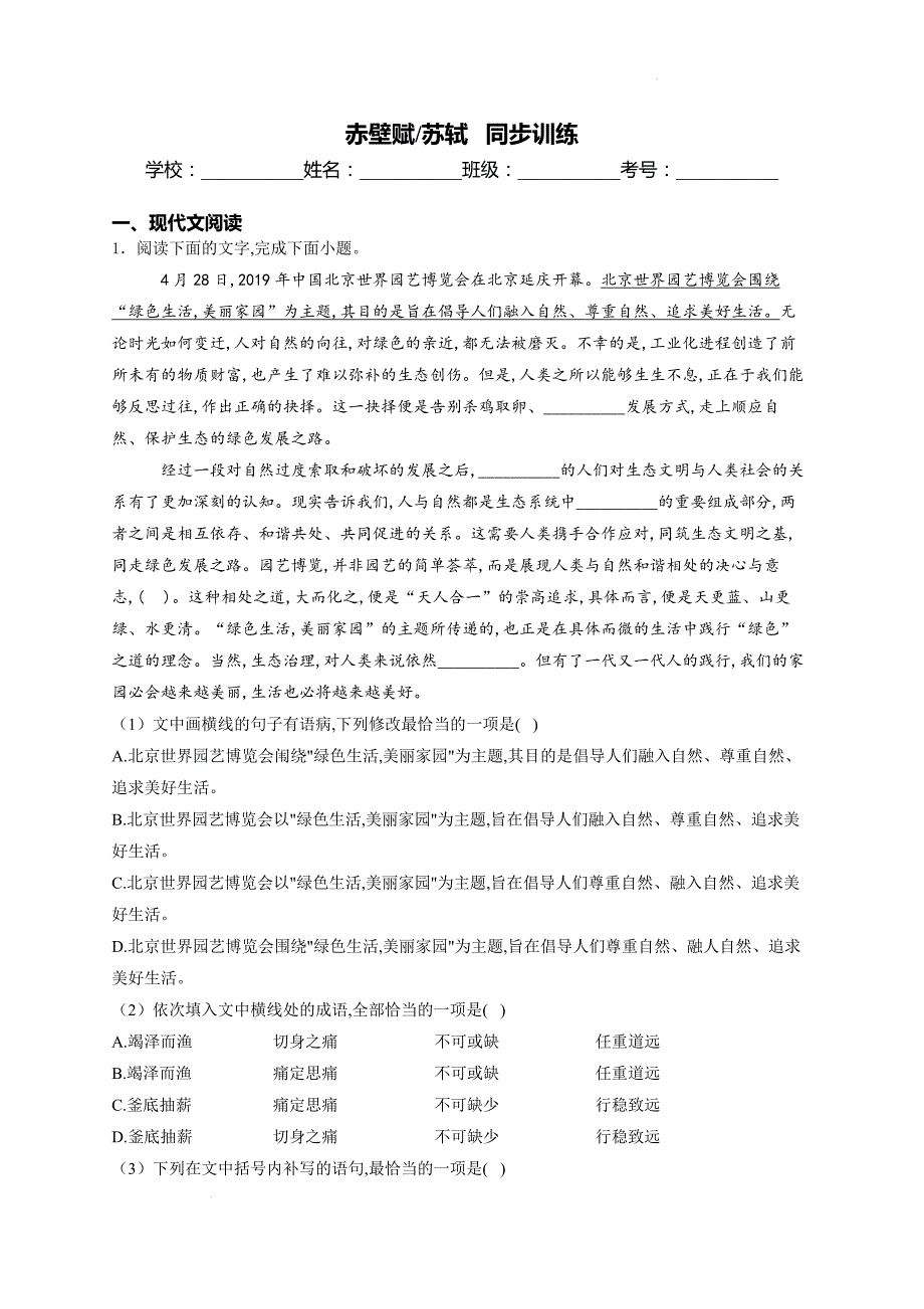 【语文】《赤壁赋》同步训练+2024-2025学年统编版高中语文必修上册_第1页