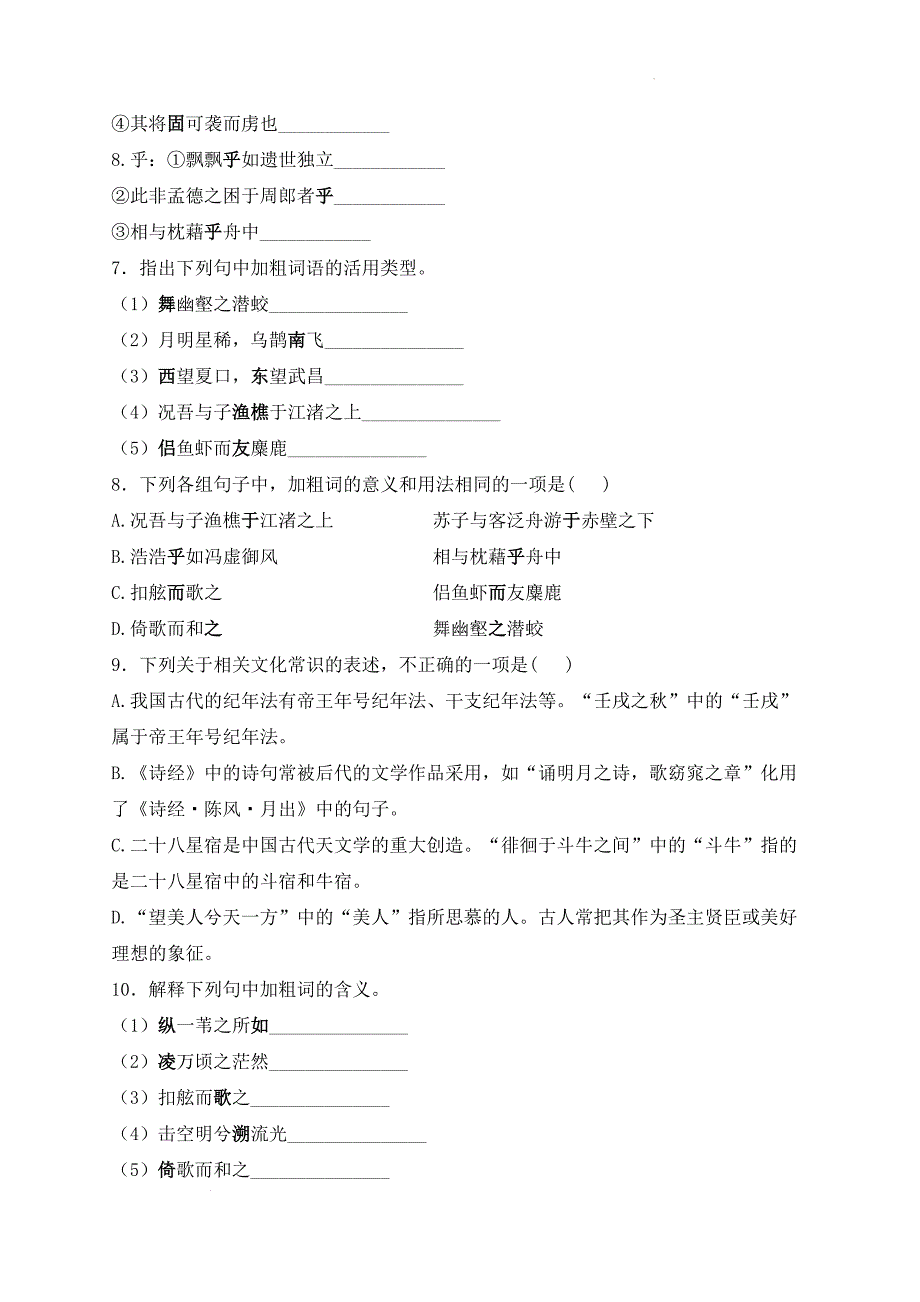 【语文】《赤壁赋》同步训练+2024-2025学年统编版高中语文必修上册_第4页