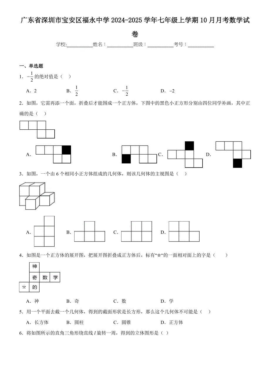 广东省深圳市宝安区福永中学2024-2025学年七年级上学期10月月考数学试卷_第1页