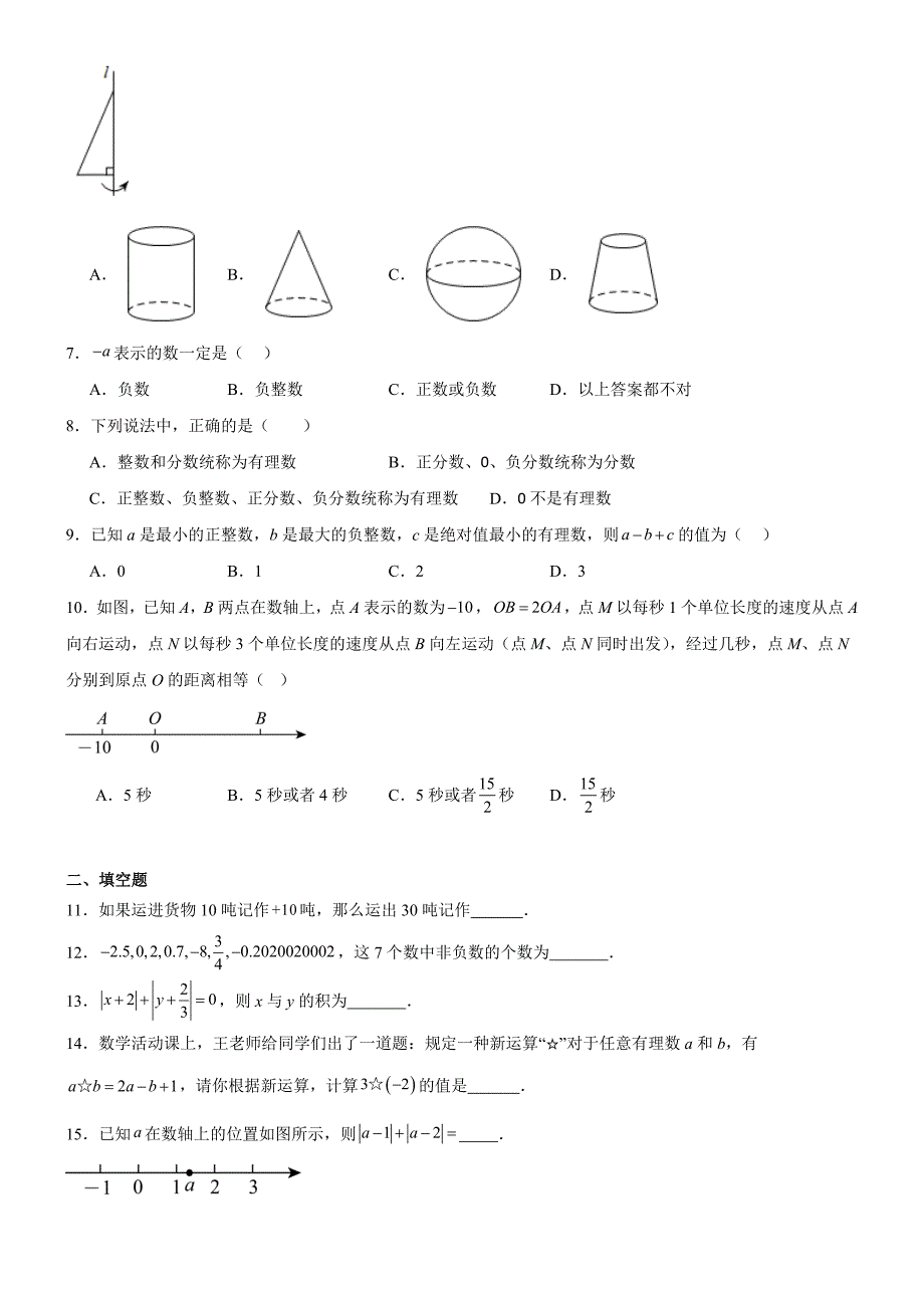 广东省深圳市宝安区福永中学2024-2025学年七年级上学期10月月考数学试卷_第2页