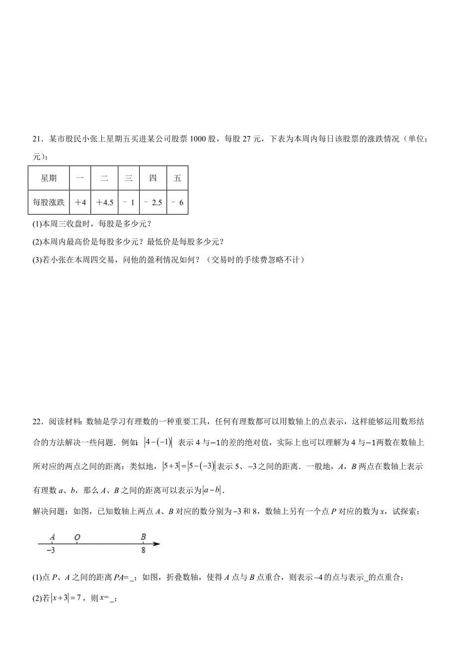 广东省深圳市宝安区福永中学2024-2025学年七年级上学期10月月考数学试卷_第5页