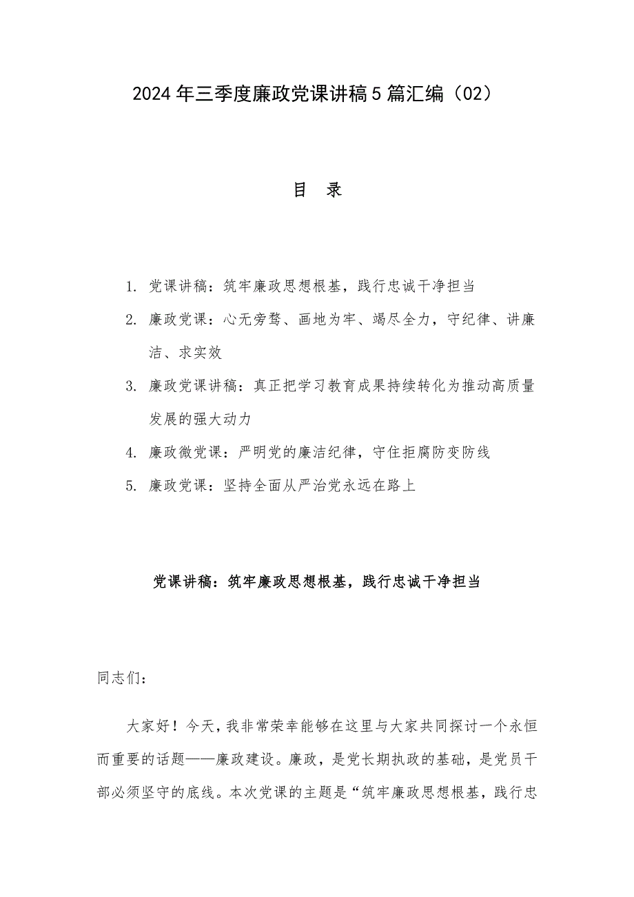 2024年三季度廉政党课讲稿5篇汇编（02）_第1页