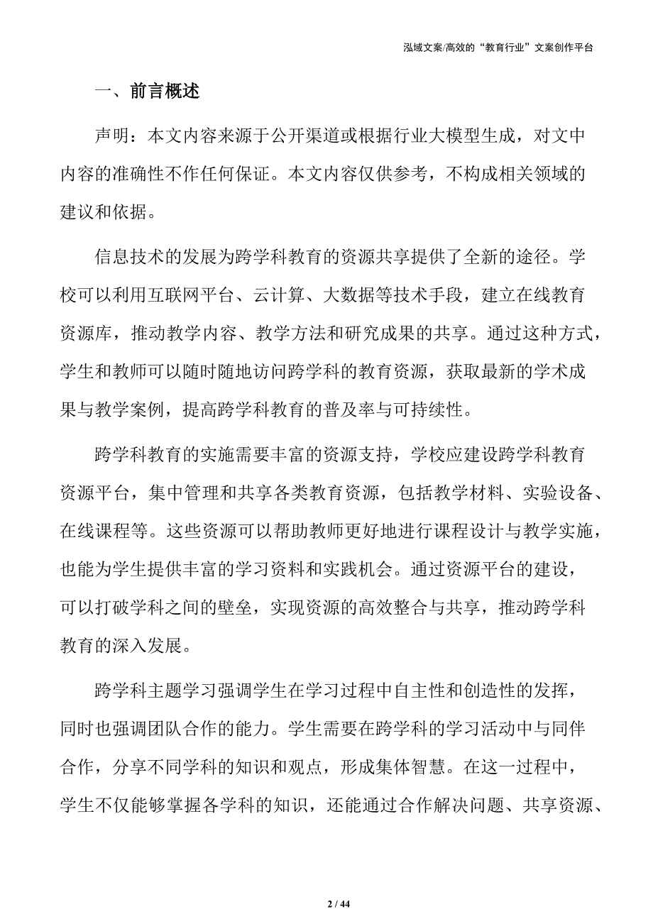 跨学科主题学习的教育模式与实施方案_第2页