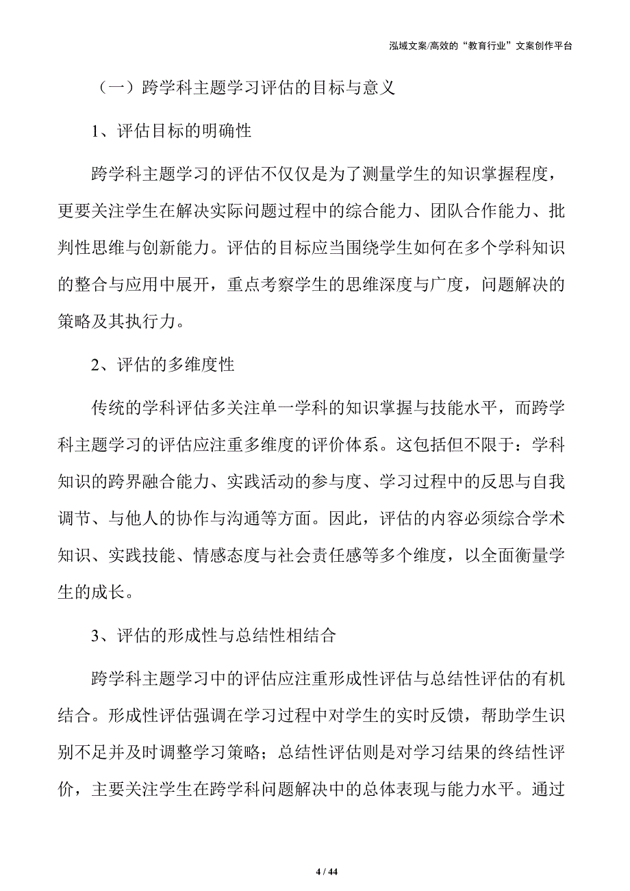 跨学科主题学习的教育模式与实施方案_第4页