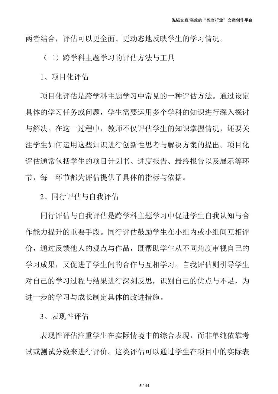 跨学科主题学习的教育模式与实施方案_第5页